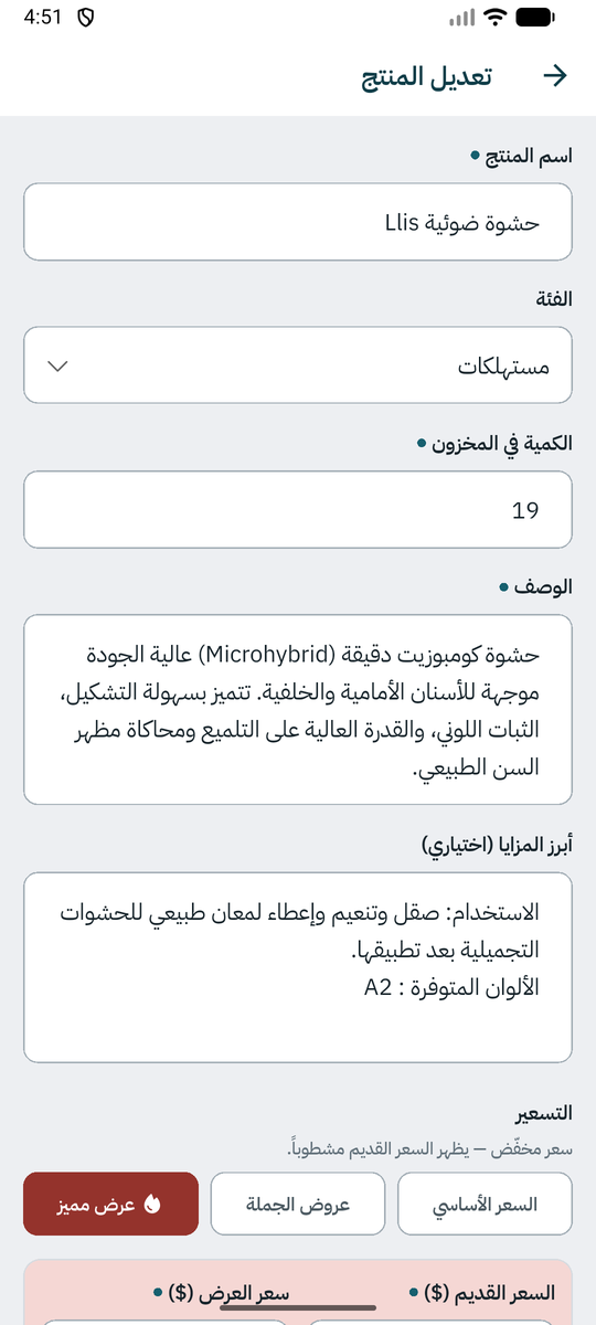 تعديل المنتج: السعر الأساسي أو عروض الجملة أو عرض مميز.