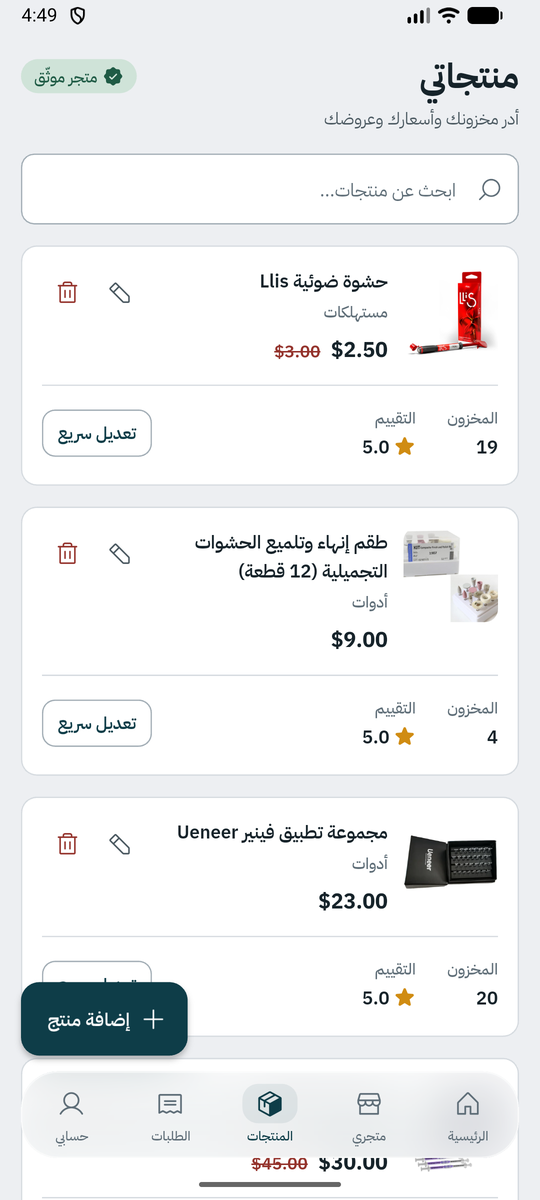 قائمة منتجات المورد: المخزون والتقييمات والأسعار والعروض.