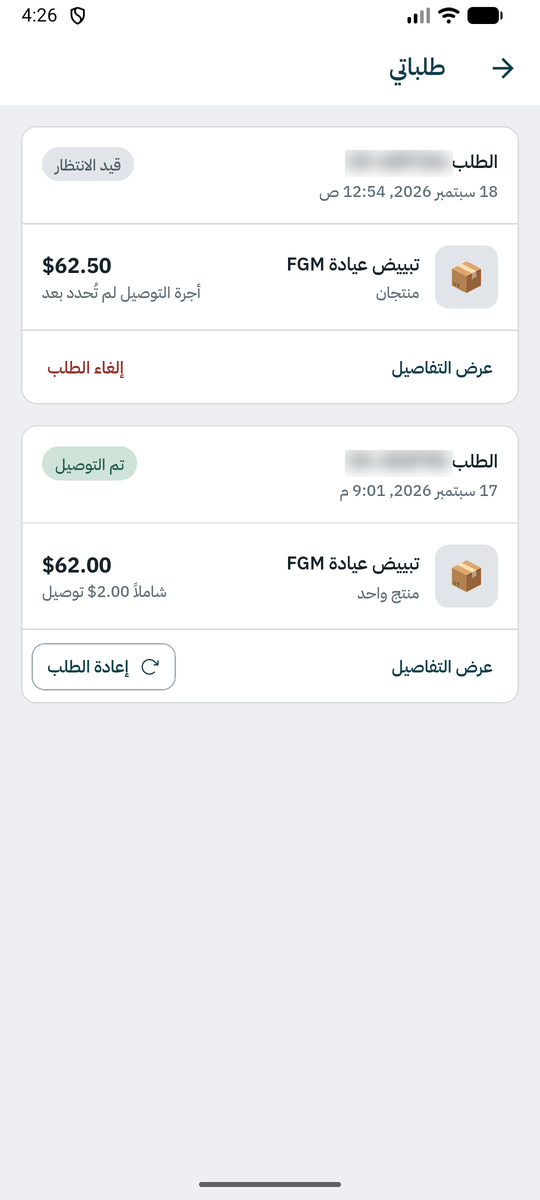 طلباتي مع حالة كل طلب وزر إعادة الطلب.